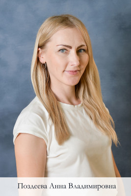 Педагогический работник Поздеева Анна Владимировна Педагогический работник Поздеева Анна Владимировна